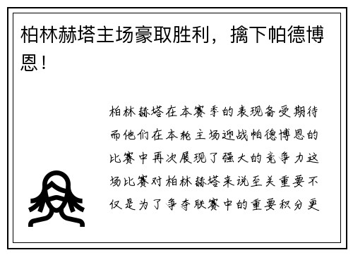 柏林赫塔主场豪取胜利，擒下帕德博恩！