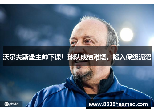 沃尔夫斯堡主帅下课！球队成绩难堪，陷入保级泥沼