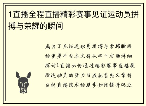 1直播全程直播精彩赛事见证运动员拼搏与荣耀的瞬间