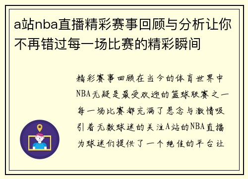 a站nba直播精彩赛事回顾与分析让你不再错过每一场比赛的精彩瞬间