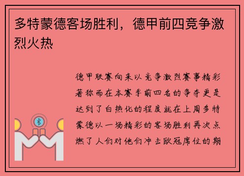 多特蒙德客场胜利，德甲前四竞争激烈火热