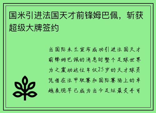 国米引进法国天才前锋姆巴佩，斩获超级大牌签约