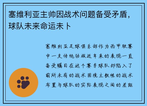 塞维利亚主帅因战术问题备受矛盾，球队未来命运未卜