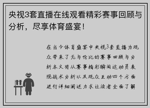 央视3套直播在线观看精彩赛事回顾与分析，尽享体育盛宴！