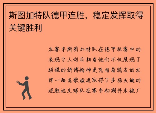 斯图加特队德甲连胜，稳定发挥取得关键胜利