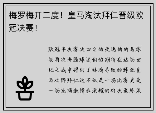梅罗梅开二度！皇马淘汰拜仁晋级欧冠决赛！