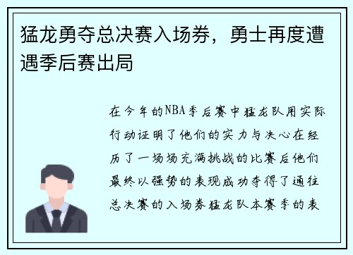 猛龙勇夺总决赛入场券，勇士再度遭遇季后赛出局