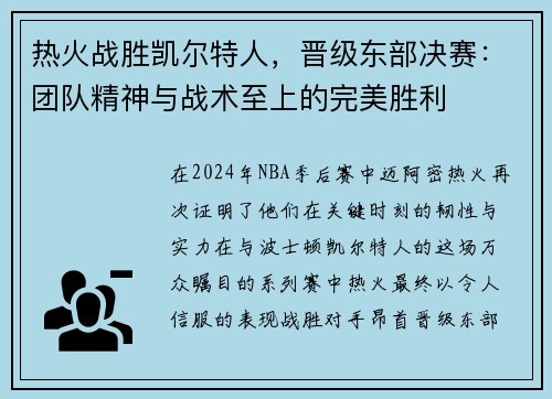 热火战胜凯尔特人，晋级东部决赛：团队精神与战术至上的完美胜利