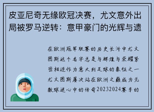 皮亚尼奇无缘欧冠决赛，尤文意外出局被罗马逆转：意甲豪门的光辉与遗憾
