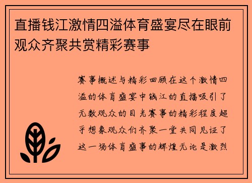 直播钱江激情四溢体育盛宴尽在眼前观众齐聚共赏精彩赛事