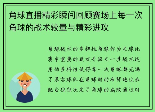 角球直播精彩瞬间回顾赛场上每一次角球的战术较量与精彩进攻