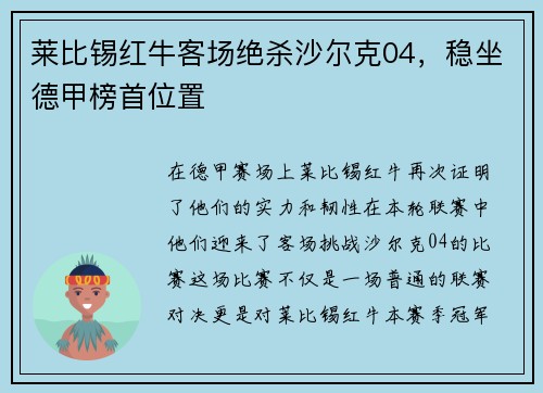 莱比锡红牛客场绝杀沙尔克04，稳坐德甲榜首位置