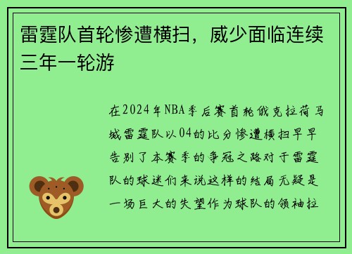 雷霆队首轮惨遭横扫，威少面临连续三年一轮游