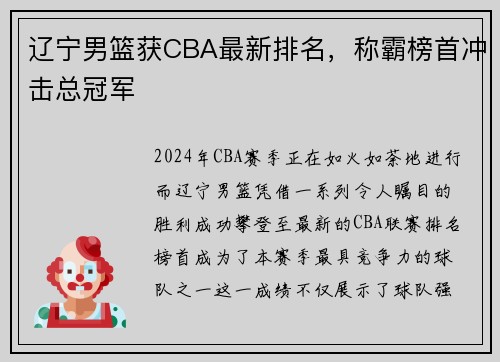 辽宁男篮获CBA最新排名，称霸榜首冲击总冠军