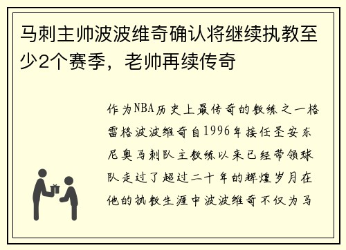 马刺主帅波波维奇确认将继续执教至少2个赛季，老帅再续传奇