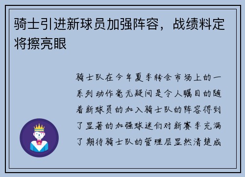 骑士引进新球员加强阵容，战绩料定将擦亮眼