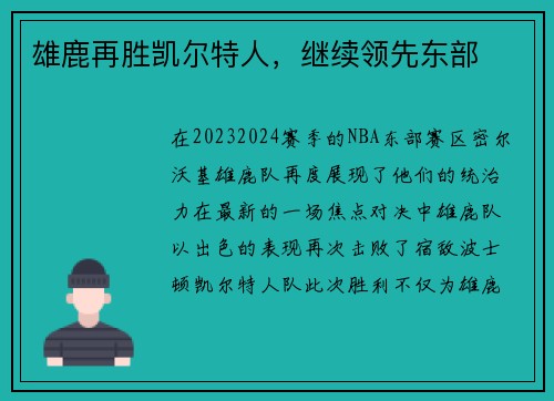 雄鹿再胜凯尔特人，继续领先东部