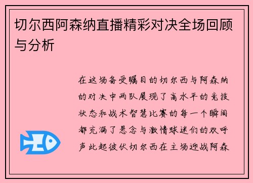 切尔西阿森纳直播精彩对决全场回顾与分析