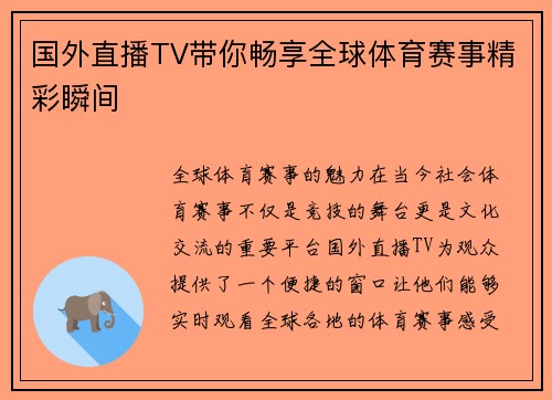 国外直播TV带你畅享全球体育赛事精彩瞬间