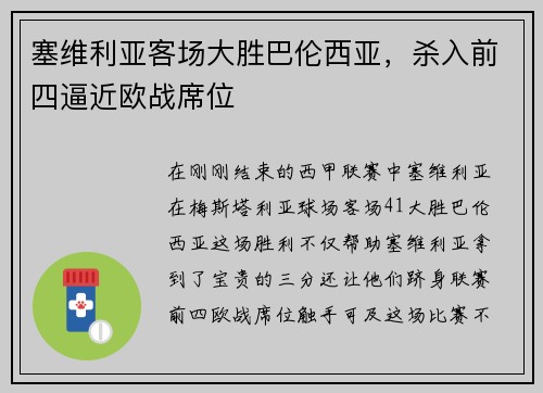 塞维利亚客场大胜巴伦西亚，杀入前四逼近欧战席位