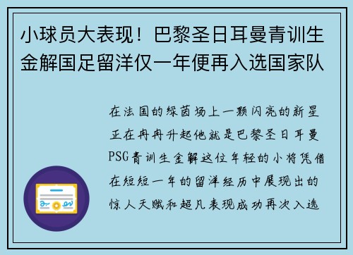 小球员大表现！巴黎圣日耳曼青训生金解国足留洋仅一年便再入选国家队