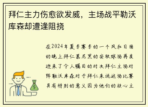 拜仁主力伤愈欲发威，主场战平勒沃库森却遭逢阻挠