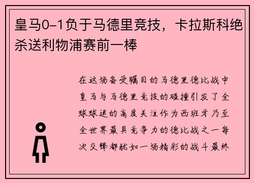 皇马0-1负于马德里竞技，卡拉斯科绝杀送利物浦赛前一棒