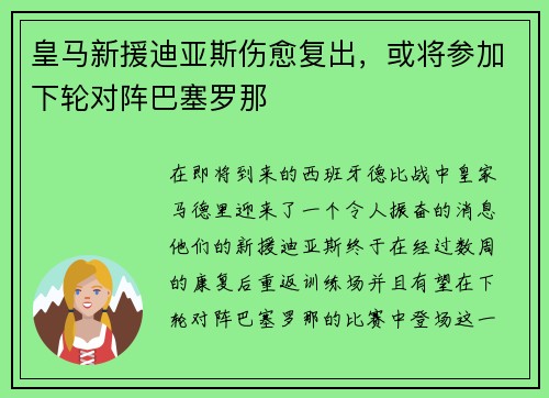皇马新援迪亚斯伤愈复出，或将参加下轮对阵巴塞罗那